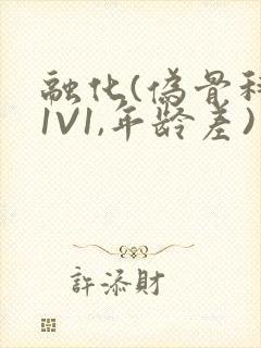 融化(伪骨科,1V1,年龄差)