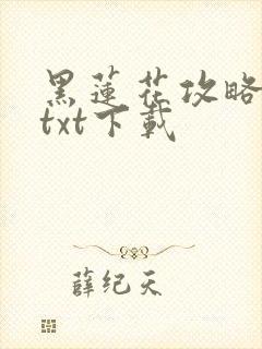 黑莲花攻略手册txt下载