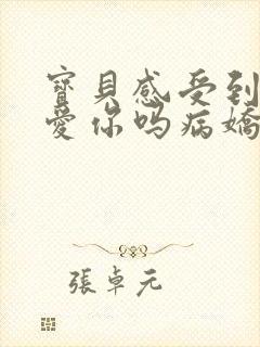 宝贝感受到它在爱你吗病娇小说