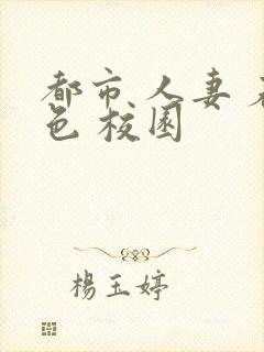 都市 人妻 春色 校园