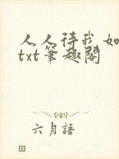 人人待我如炉鼎txt笔趣阁