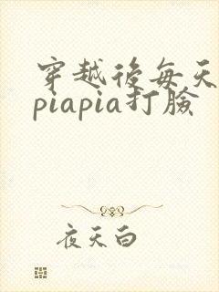 穿越后每天都在piapia打脸