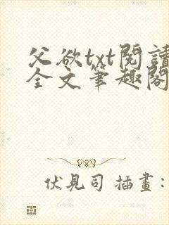 父欲txt阅读全文笔趣阁封面