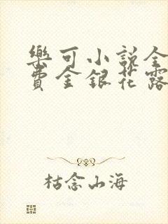 乐可小说全文免费金银花露