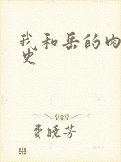 我和岳的肉欲性史