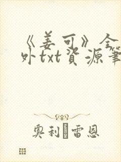 《姜可》全文番外txt资源笔趣阁