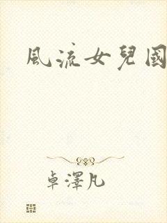 风流女儿国小说
