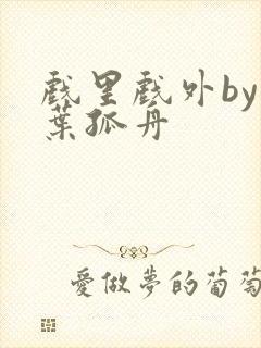 戏里戏外by一叶孤舟封面