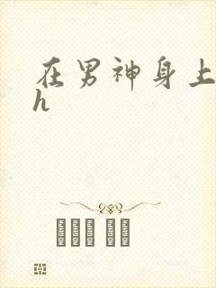 在男神身上运动h