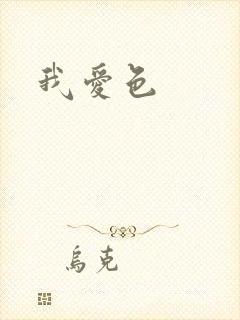 我爱色