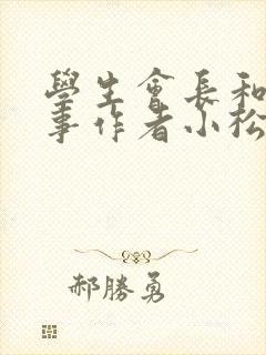 学生会长和小干事作者小松鼠