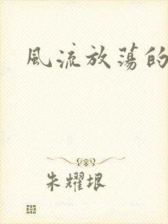 风流放荡的护士