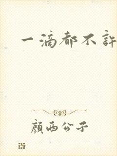 一滴都不许漏封面