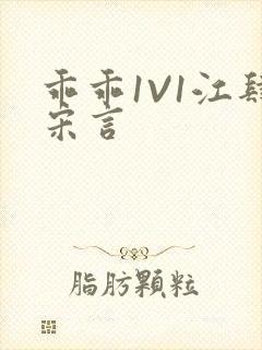 乖乖1V1江肆宋言