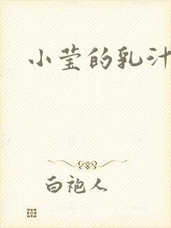 小莹的乳汁