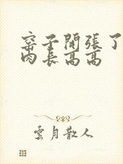 窑子开张了吃肉肉长高高封面