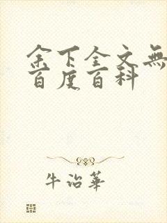 余下全文无防盗百度百科