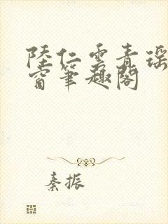 陆仁云青瑶无弹窗笔趣阁