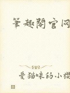 笔趣阁官网入口