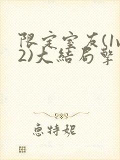 限定室友(1v2)大结局擎苍月