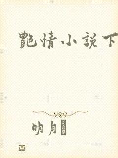 艳情小说下载