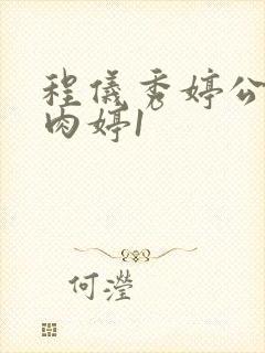 程仪秀婷公欲息肉婷1