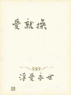 爱就操