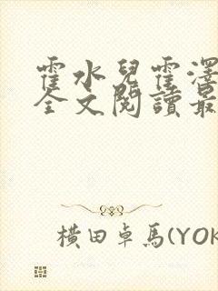 霍水儿霍泽小说全文阅读最新章节