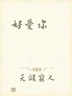 好爱你