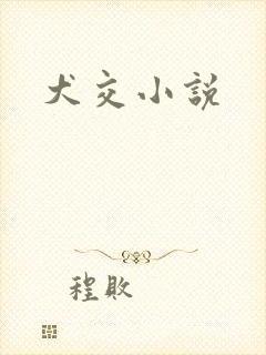 犬交小说