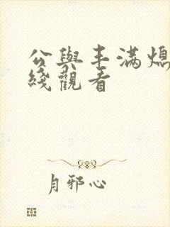 公与丰满熄4在线观看