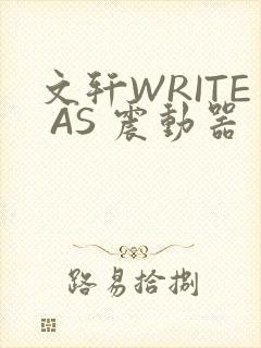 文轩WRITE AS 震动器