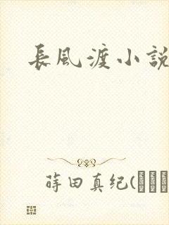长风渡小说