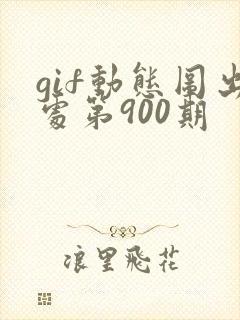 gif动态图出处第900期