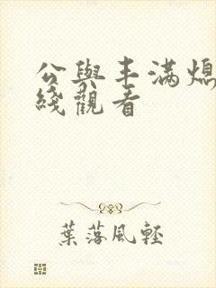 公与丰满熄4在线观看