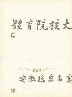 体育院校大猛攻c