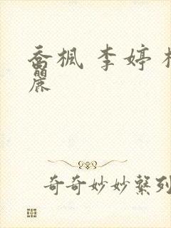 乔枫 李婷 杨丽