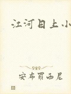 江河日上小说