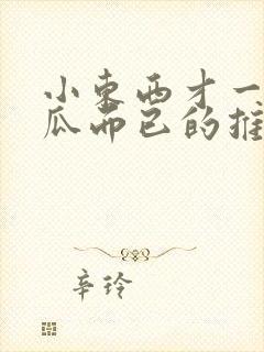 小东西才一根黄瓜而已的推荐书