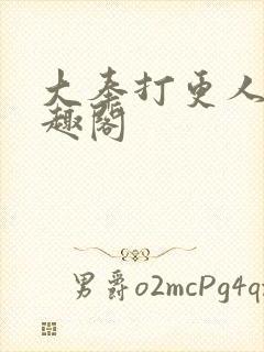 大奉打更人 笔趣阁