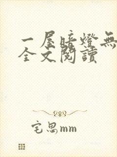 一屋暗灯无删减全文阅读