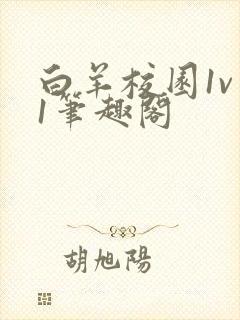 白羊校园1v 1笔趣阁