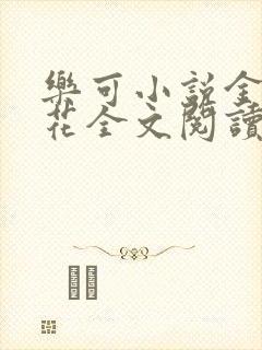 乐可小说金露银花全文阅读