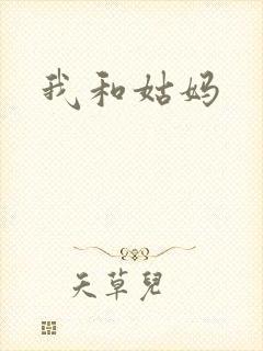 我和姑妈