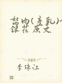 胬肉(产乳)金银花原文