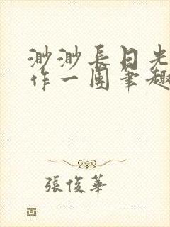 渺渺长日光阴乱作一团笔趣阁光阴似箭