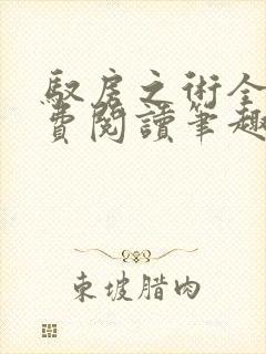 驭房之术全文免费阅读笔趣阁