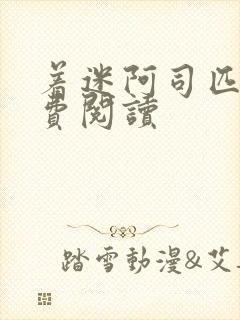 着迷阿司匹林免费阅读