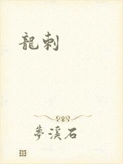 龙刺