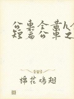 公车全黄h全肉短篇公车之狼